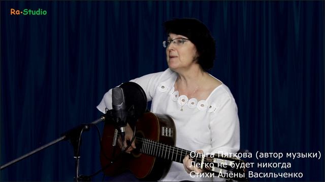 Ольга Пяткова. Легко не будет никогда (на стихи Алёны Васильченко)