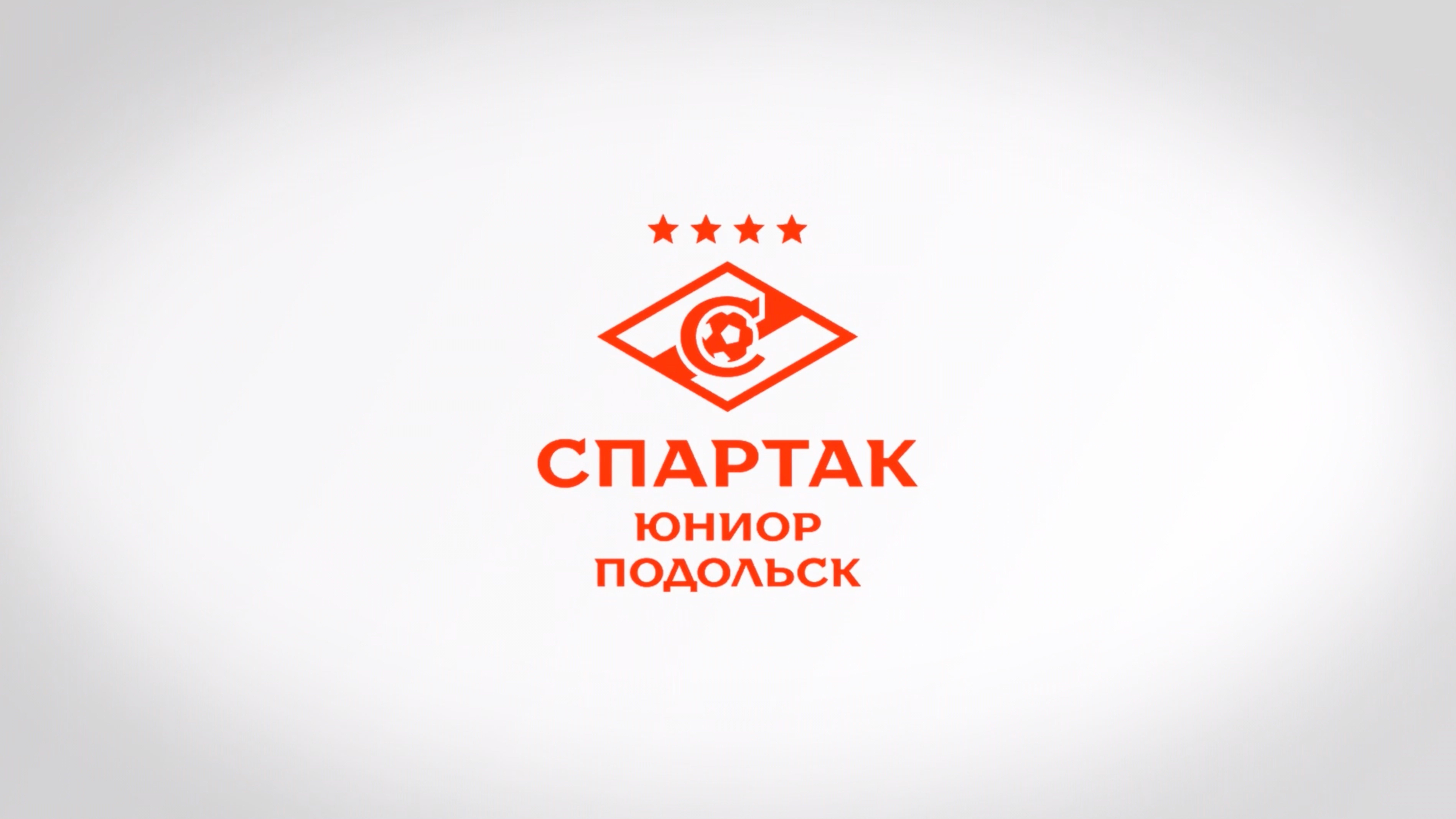 СПАРТАК ЮНИОР ПОДОЛЬСК-СТАНЬ ЧАСТЬЮ НАШЕЙ КОМАНДЫ!