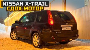 Поменял мотор на NISSAN X-TRAIL Сколько отъездил первый?