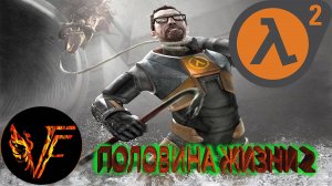 Half-Life 2 Габен одобряет