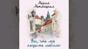 Мария Метлицкая – Все, что мы когда-то любили. [Аудиокнига]