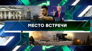 «Место встречи». Выпуск от 29 января 2025 года