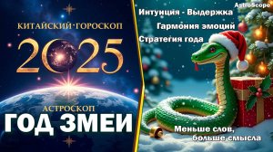 Под знаком Зелёной Змеи: искусство общения и стратегия успеха 2025