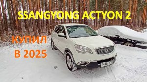Саньенг Актион 2 тачка. Купил новый старый авто