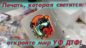 Печать, которая светится: откройте мир УФ ДТФ!