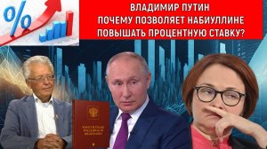 Владимир Путин Почему позволяет Набиуллине повышать процентную ставку? Валентин Катасонов