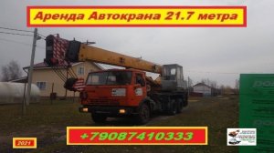 Аренда Автокрана 21.7 метра. г.Нижний Новгород 2021 года