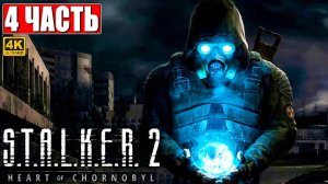 ПРОХОЖДЕНИЕ STALKER 2 HEART OF CHORNOBYL [4K] ➤ Часть 4 ➤ Сталкер 2 Сердце Чернобыля На Русском