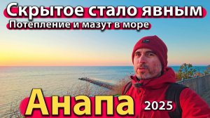 Анапа - скрытое стало явным. Потепление и мазут в море. Зима 2025.