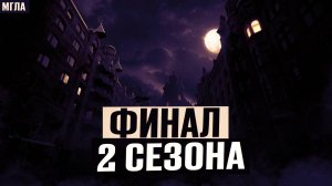 МГЛА: Финал Второго Сезона Мистического Хоррор Сериала. Страшные Истории на Ночь. Фантастика