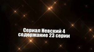 Невский 4 СЕЗОН Тень Архитектора Содержание с 19 по 26 серии. Анонс новых серий