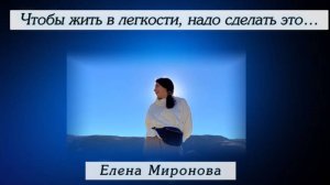 Чтобы жить в легкости, надо сделать это… 
#мир #развитие #психология