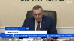 В Югре оказывают социальную поддержку жителям блокадного Ленинграда