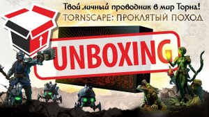 Tornscape. Проклятый Поход - Анбоксинг/Unboxing