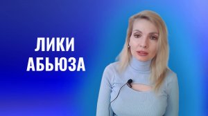 Лики абьюза. Как распознать и не поддаваться