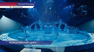 1 февраля в Нижегородском цирке стартует новое шоу Гии Эрадзе «Королевский цирк»