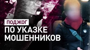 Попался на уловки мошенников: подростка задержали за попытку поджечь администрацию Внуково