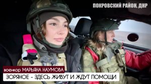 ЗОРЯНОЕ - ЗДЕСЬ ЖИВУТ И ЖДУТ ПОМОЩИ. ПОКРОВСКИЙ РАЙОН, ДНР : военкор Марьяна Наумова