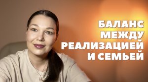 Что мешает найти баланс между работой и личной жизнью | Как женщине совместить семью и бизнес