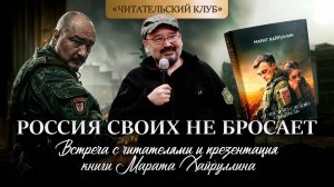 Встреча с читателями и презентация книги Марата Хайруллина