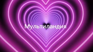 Мультиландия реклама 2024