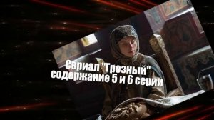 ГРОЗНЫЙ сериал с 1 по 8 серию анонс. Анонс новых серий