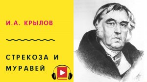 И А Крылов  Стрекоза и муравей Басня Учить стих