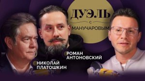 Дуэль с Манучаровым. Какая власть нужна в России? Николай Платошкин против Романа Антоновского