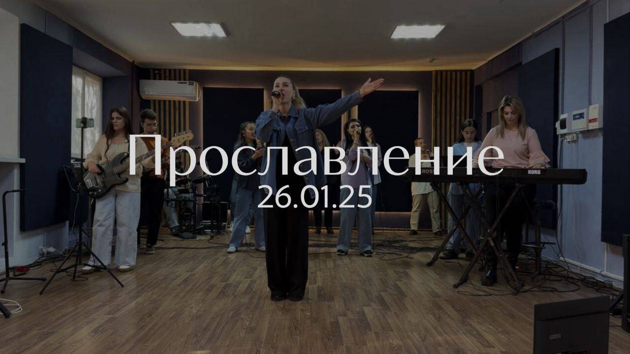 Прославление 26.01.2025