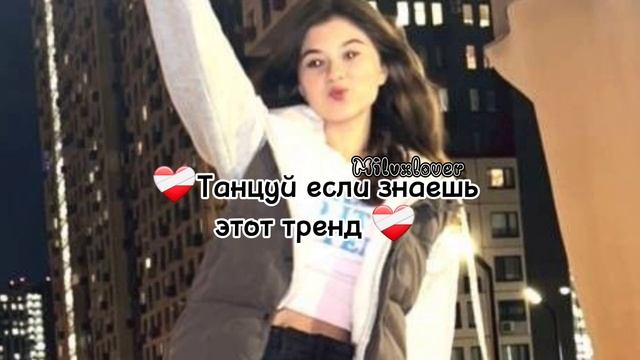 ❤️🩹Танцуй если знаешь этот тренд❤️🩹 #танцуйеслизнаешьэтоттренд