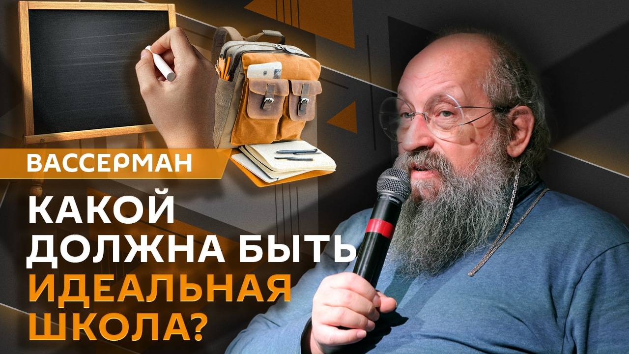 Анатолий Вассерман. Современные учителя, текучесть кадров в школах и дистанционное обучение