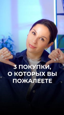 Покупки, о которых вы пожалеете 🙅♀️