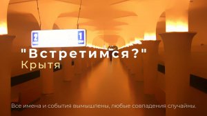 Встретимся? - рассказ про любовь, одиночество, метро - автор Крытя, аудиокнига