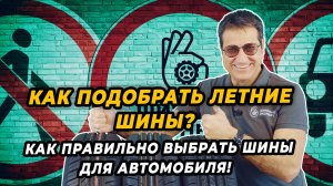 Как подобрать летние шины на свой автомобиль?