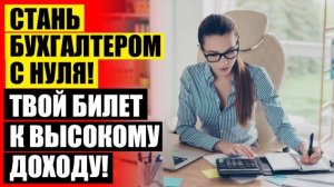 ❌ КУРСЫ БУХГАЛТЕРА КУРСКЕ 🔥