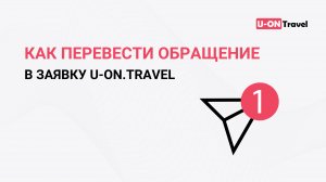 Как перевести обращение в заявку в U-ON.Travel?.mp4