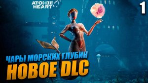 Atomic Heart: Чары морских глубин DLC ➤ Прохождение Часть 1 ➤ RTX 4070