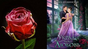 Укради мою любовь "Любовное фэнтези" (Ольга Алексеевна Ярошинская) Аудиокнига