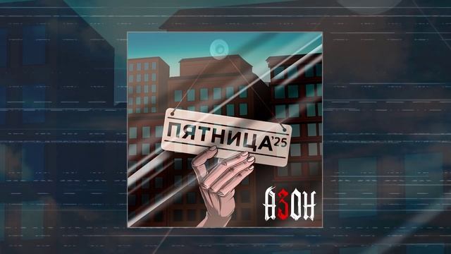 Азон - Пятница '25 (Официальная премьера трека)