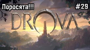 Drova - Forsaken Kin #29 Лес и лагерь связанных!