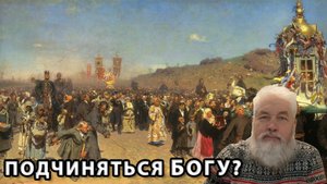 Люди не хотят подчиняться Богу