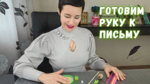 Подготовка руки к письму