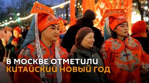 Танцы драконов и световое шоу: в Москве отметили китайский Новый год