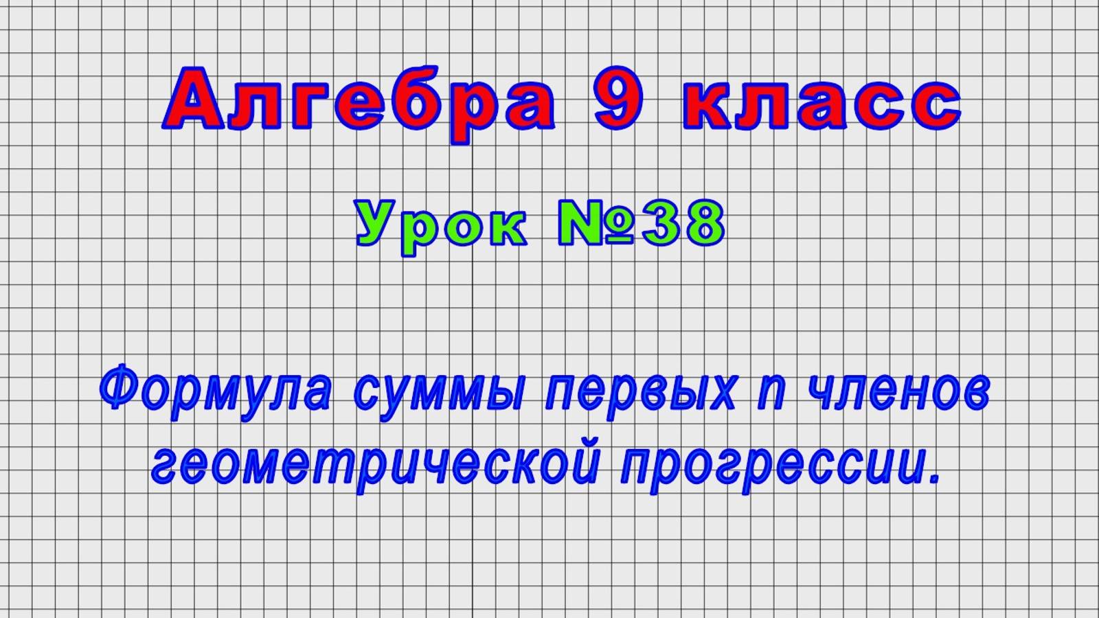 Алгебра 9 класс (Урок№38 - Формула суммы первых n членов геометрической прогрессии.)