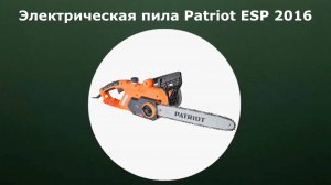 Электрическая цепная пила Patriot ESP 2016