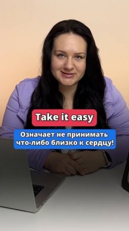 Take IT EASY - переведешь? #english #английский