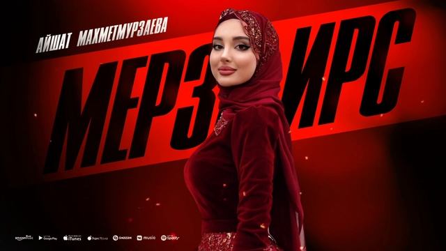 Айшат Махметмурзаева - Мерза ирс (ПРЕМЬЕРА ХИТА 2025) @ayshamakhmetmurzaeva смотреть онлайн