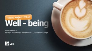 Well-being/ Забота о благополучии сотрудников/ Выгорание / Чашка кофе с HT Lab