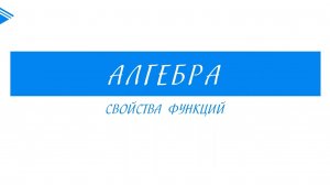 9 класс - Алгебра - Свойства функций