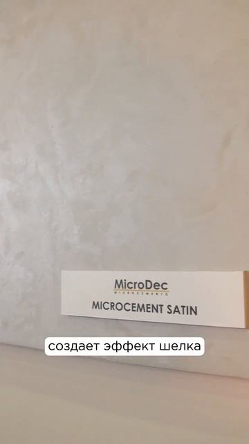4 эффекта микроцемента MicroDec #микроцемент #интерьер #дизайнинтерьера #отделкастен #ремонтквартир